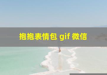 抱抱表情包 gif 微信